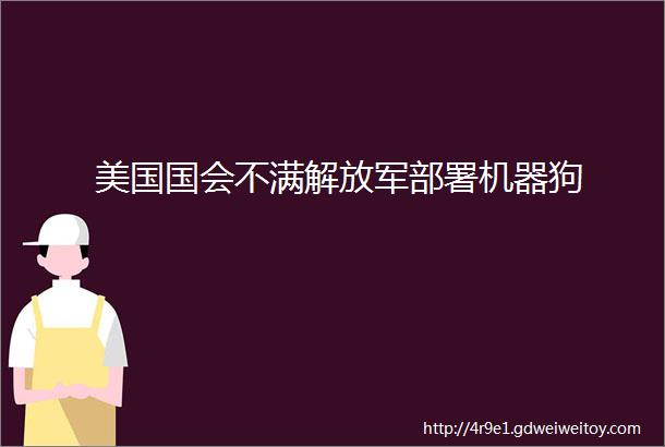 美国国会不满解放军部署机器狗