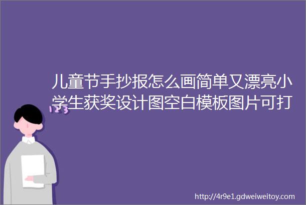 儿童节手抄报怎么画简单又漂亮小学生获奖设计图空白模板图片可打印